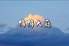 我妈说菊花塞大蒜能治痔疮，非要往弟弟屁股里塞大蒜