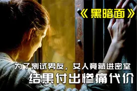 为了测试男友女人竟躲进密室，谁知男友的做法将让她后悔一辈子视频封面