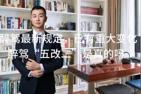 醉驾最新规定，标准已经有重大变化？醉驾“五改二”是真的吗？视频封面