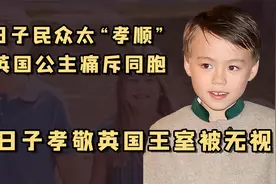 英国王室：英国王室迎来首个华裔成员，与威尔士三宝共享C位？视频封面