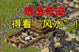 想造奇迹，先看风水！古往今来最懂“风水”的游戏，究竟怎么玩？视频封面