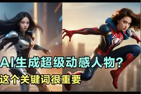 AI绘制超级动感美女，这个提示词很重要视频封面