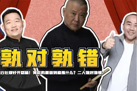 郭德纲前往天津找杨议！解析郑好怼杨议事件背后到底谁多谁错？视频封面