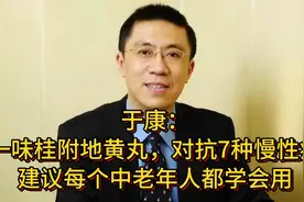 于康教授：一味桂附地黄丸，对抗7种慢性病建议中老年人都学会用视频封面