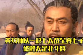 黄药师以一敌七，大败全真七子，破解天罡北斗阵视频封面