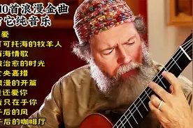 精选10首吉他浪漫金曲，让浪漫抒情的经典吉他曲陪伴，迎接新年！