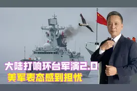 大陆打响环台军演2.0，美军表态感到担忧，中方6字回应简单明了视频封面