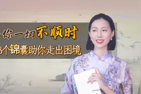 当你感觉一切不顺时，记住这三个锦囊，助你化解当前困难视频封面