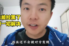 抖音被拉黑了，如何一招解决