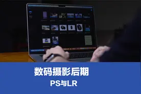 摄影离不开后期，后期技术，常用的两款软件PHOTOSHOP与Lightroom视频封面
