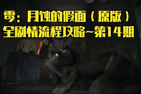 【PC单机】零：月蚀的假面（原版）~全剧情流程攻略·第14期