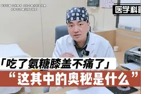 吃了氨糖膝盖不痛了，这其中的奥秘是什么？听听肖医生怎么说视频封面