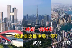 航拍南京、武汉、青岛，三座新一线城市对比，反差太大了！视频封面