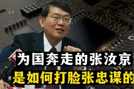 芯片之父张汝京，与台积电缠斗二十多年，如今打脸张忠谋扬眉吐气视频封面