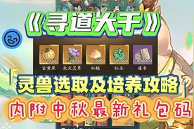 【寻道大千】平民玩家灵兽选取及培养攻略！内附中秋最新礼包码视频封面