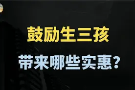 鼓励生三孩，住房实惠向多子女家庭倾斜？视频封面