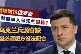 乌克兰简化入籍政策，试图勾住一些鱼饵，就问俄罗斯跟还是不跟？视频封面