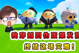 蛋仔派对：我穿越回伪蛋爆发前夕？趁伪蛋来临前，终结这场大灾难视频封面
