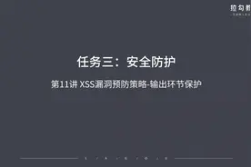 11 XSS漏洞预防策略-输出环节保护视频封面