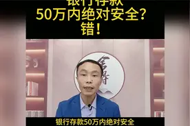 银行存款50万内绝对安全？告诉你理解错了，有3种情况不赔视频封面