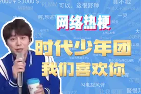 【网梗课代表】时代少年团我们喜欢你是什么梗？