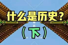 邓晓芒：什么是历史？（下）视频封面