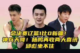 ​神兵天降！总决赛辽篮1比0新疆​！杨鸣收两喜讯，​邱彪坐不住视频封面