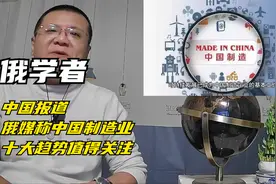 俄学者：中国报道俄媒称中国制造业十大趋势值得关注视频封面