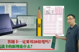高考答题卡为什么要用2B铅笔？鼠标是啥原理？李老师讲光传感器视频封面