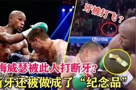 梅威瑟此战被打断牙？断牙还被做成饰品，梅威瑟否定：胡说八道！视频封面