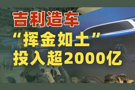 哪家车企，研发投入超2000亿，研发人员超3万？视频封面