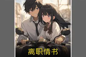 《离职情书》：离职申请意外变成表白视频封面
