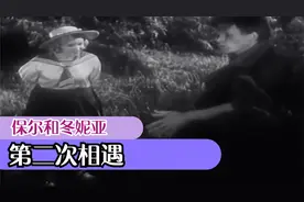 钢铁是怎样炼成的 第七集：保尔和冬妮亚第二次相遇视频封面