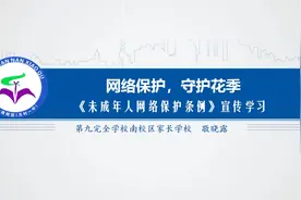 未成年人网络保护条例宣讲视频封面