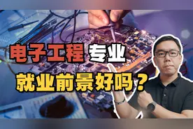 电子工程专业，就业前景好吗？视频封面