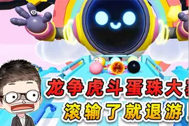 蛋仔派对：小蛋仔变弹珠？参加弹珠滚滚比赛，输了就要退游！