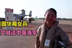 为了美国绿卡，美国华裔女兵出卖祖国，用中文喊话中国海军视频封面