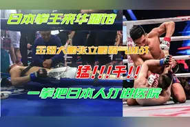 日本拳王来华踢馆
金翅大鹏张立鹏霸气迎战
一拳把日本人打进医院视频封面