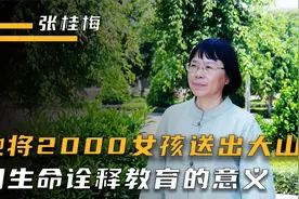 “奇迹校长”张桂梅，将两千多女孩送出大山，用生命诠释教育意义视频封面