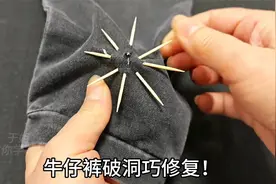 牛仔裤烂洞了？教你一招，只用四根牙签就搞定，精致漂亮又无痕！视频封面
