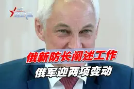 普京选对了，俄新防长阐述工作，俄军迎两项变动，乌害怕的事发生