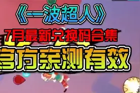 [一波超人]七月最新可用兑换码，最全的礼包码