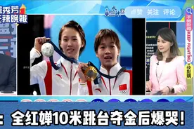 在台湾也“圈粉无数”！台媒：全红婵10米跳台夺金后爆哭！视频封面