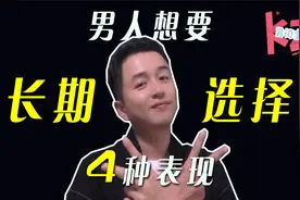 男生会长期喜欢你的四种表现视频封面