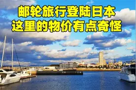 邮轮旅行来到日本，导游带着去购物店会被坑吗？看看都去了哪里？视频封面