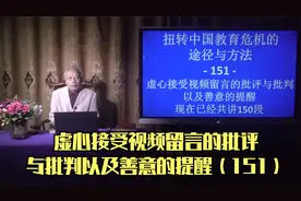 虚心接受视频留言的批评与批判以及善意的提醒（151）视频封面