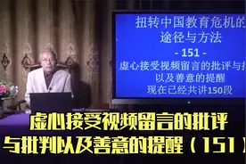 虚心接受视频留言的批评与批判以及善意的提醒（151）视频封面