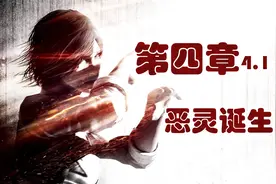 恶灵附身DLC攻略4.1恶灵诞生视频封面