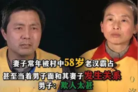 58岁老汉常年霸占同村妇女，丈夫忍无可忍，终究酿成惨剧视频封面