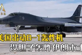 美军出动B-1战略轰炸机，是绷不住的表现，实际没胆子和伊朗开战视频封面